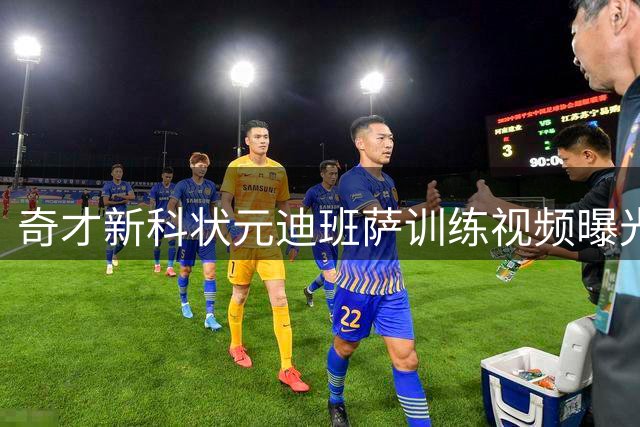 奇才新科状元迪班萨训练视频曝光 展现全能进攻技艺